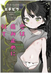 愛は痛み止めに似て無料漫画hitomi・rawで読めない？最も安く安全なサイトは？