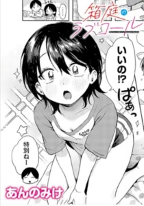 箱庭のラブコールraw/hitomiで無料エロ漫画読めるか解説！