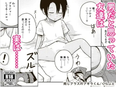 同じクラスのアキラくん無料raw/hitomiでエロ漫画読めるか解説!